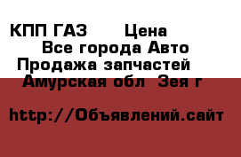  КПП ГАЗ 52 › Цена ­ 13 500 - Все города Авто » Продажа запчастей   . Амурская обл.,Зея г.